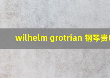 wilhelm grotrian 钢琴贵吗